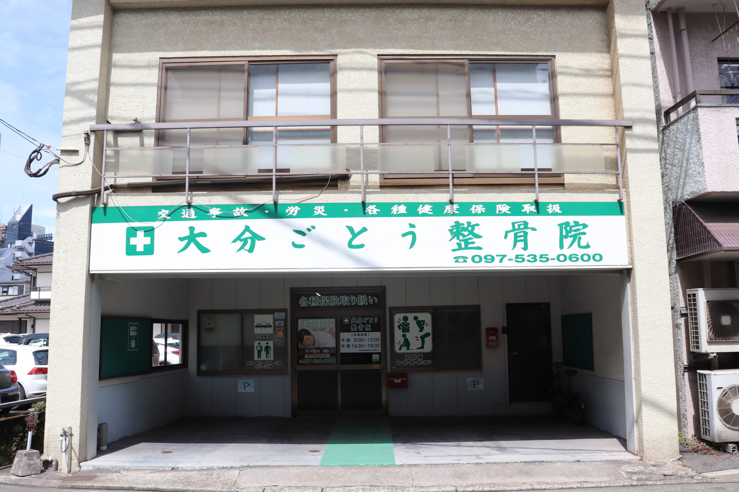 大分ごとう整骨院の外観（正面）