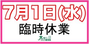 R2.7.1 臨時休業の画像