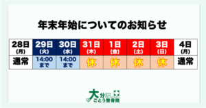 大分ごとう整骨院の年末年始についてのお知らせ