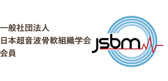 日本超音波骨軟組織学会 会員