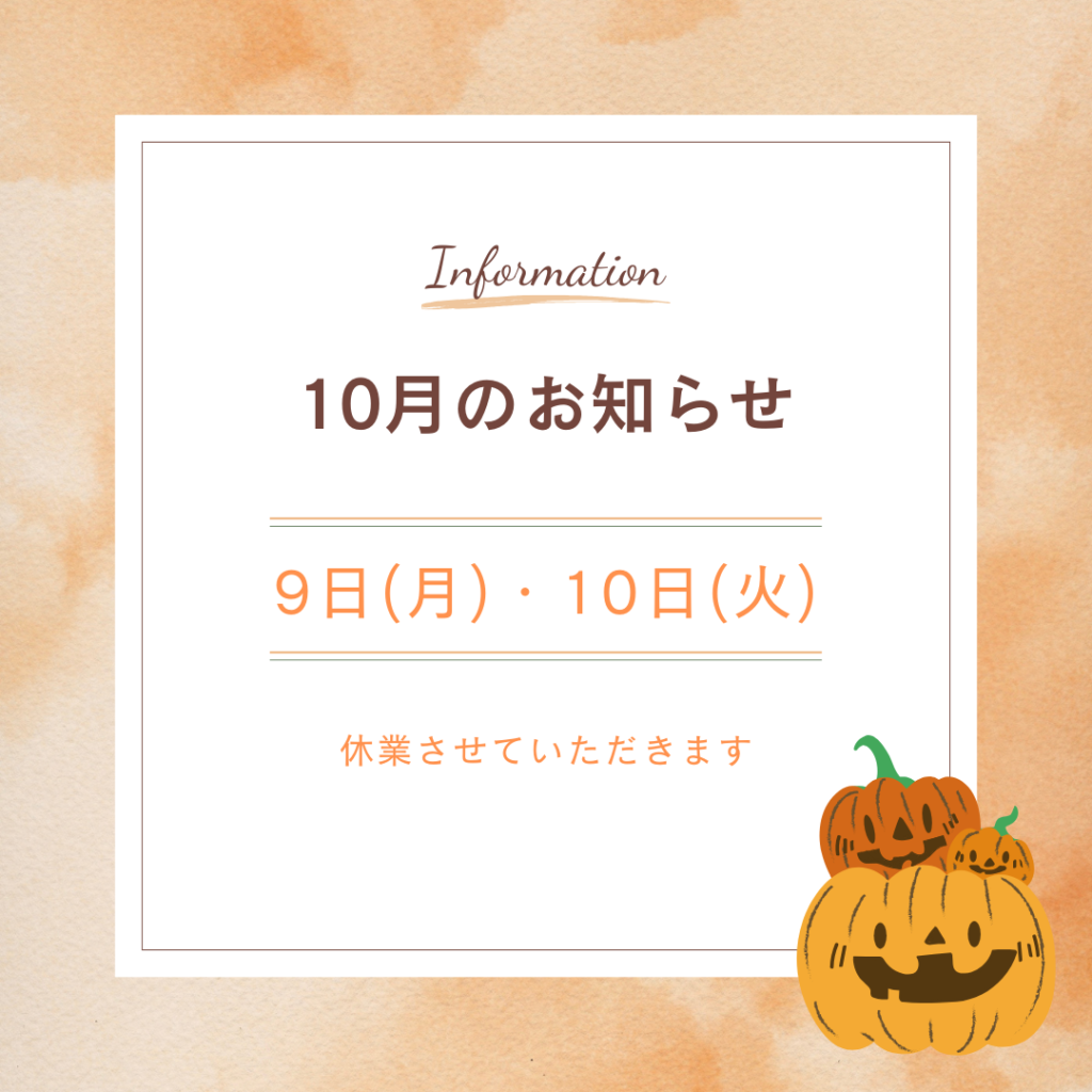 令和5年10月のお知らせ。
9日(月)・10日(火)は休業させていただきます。