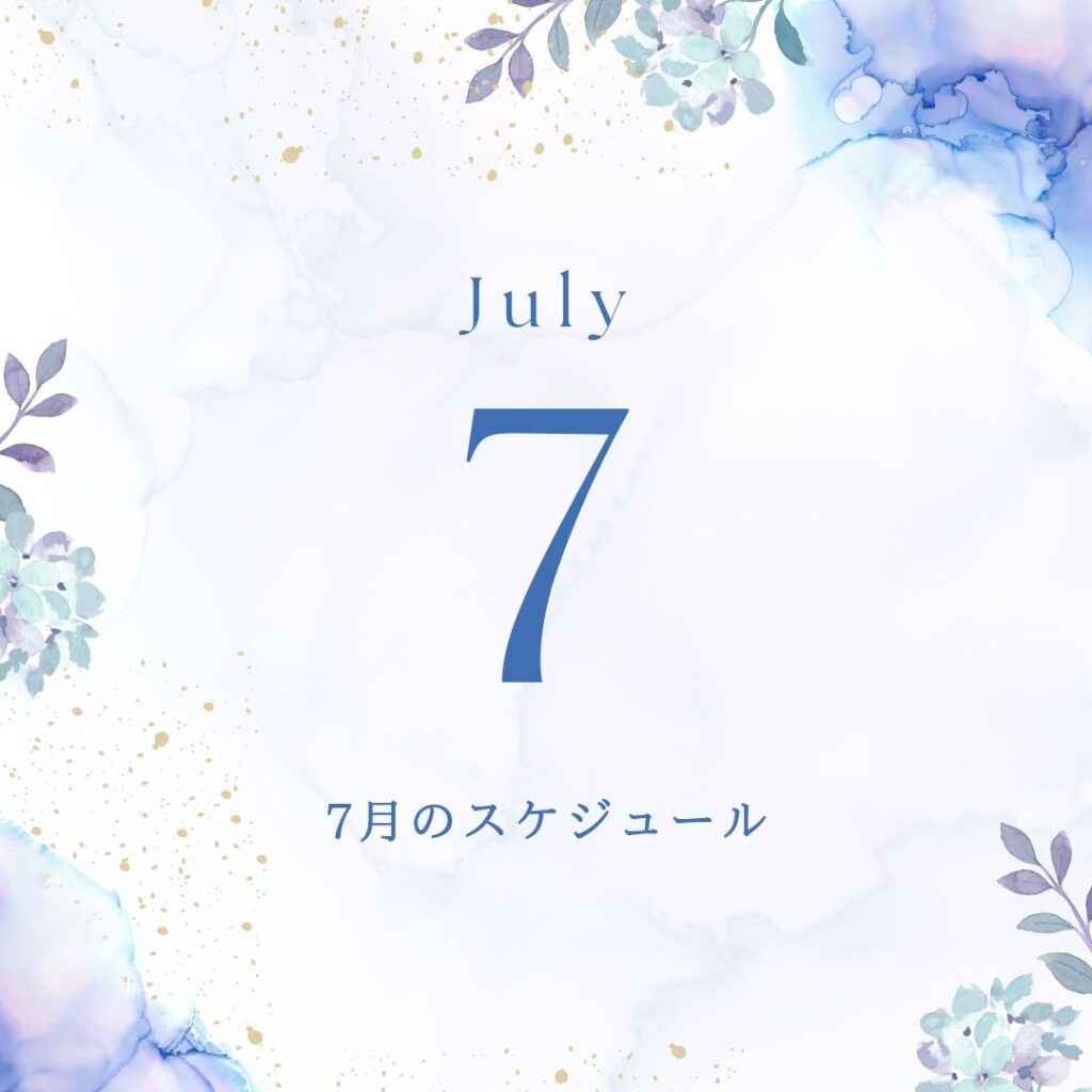 令和6年7月のスケジュール