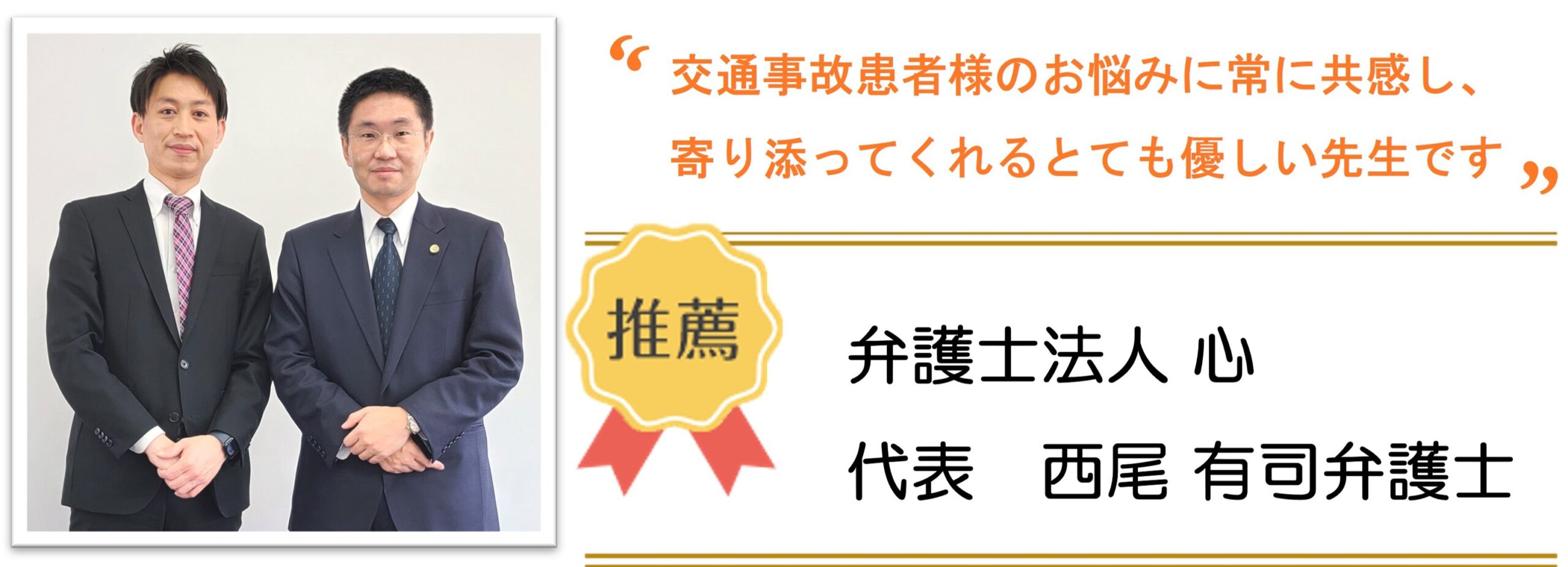 弁護士法人　心　西尾有司先生より大分ごとう整骨院の推薦文