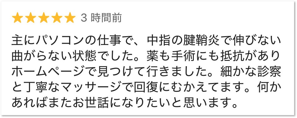 大分ごとう整骨院に中指の腱鞘炎で通院された方のクチコミ