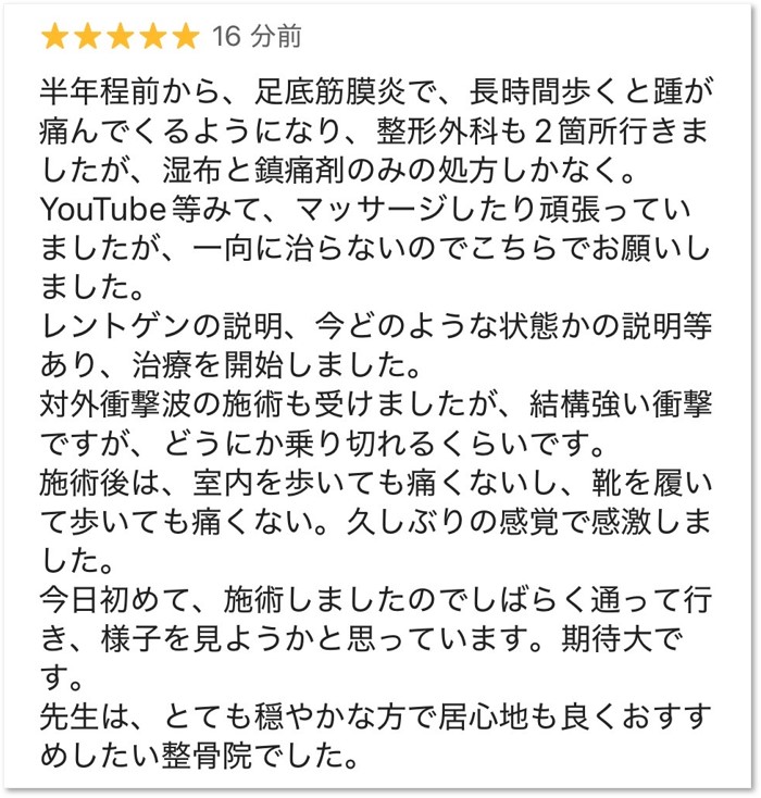 足底筋膜炎の女性が初回施術後に痛みの改善を実感したクチコミ