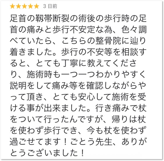 大分市在住、足関節靭帯損傷（術後の拘縮）にお悩みで大分ごとう整骨院で施術を受けた女性から頂いたクチコミ