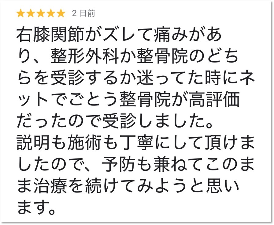 膝痛で大分ごとう整骨院で施術を受けた方から頂いたクチコミ