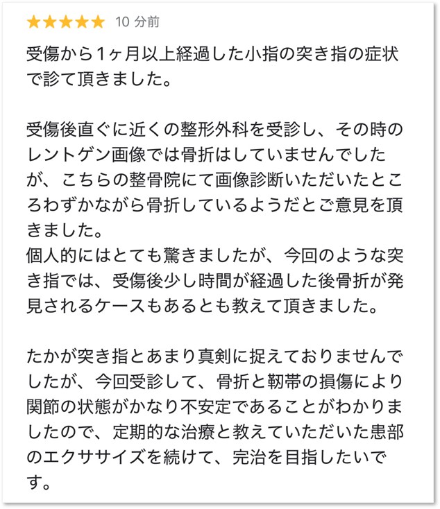 大分市在住、突き指後の痛みにお悩みで大分ごとう整骨院で施術を受けた男性から頂いたクチコミ