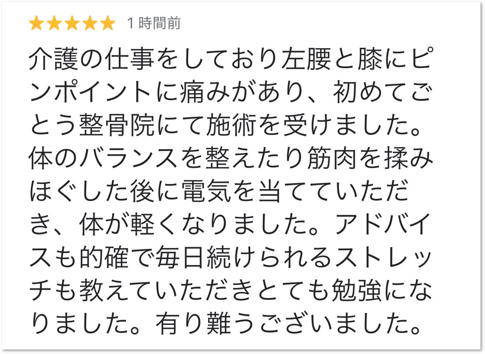 大分市在住、腰痛・膝痛にお悩みで大分ごとう整骨院で施術を受けた女性から頂いたクチコミ