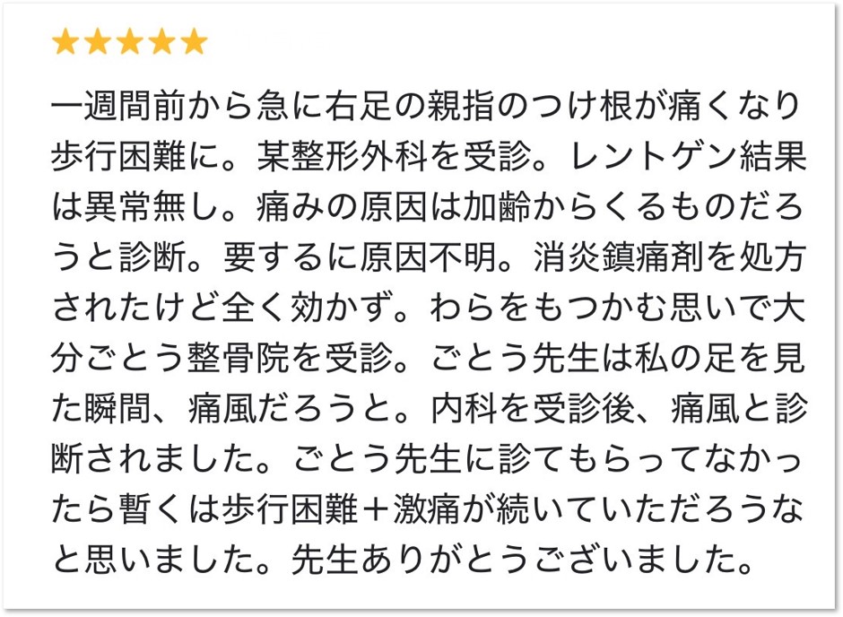 大分市在住、親趾付け根の痛みにお悩みで大分ごとう整骨院で痛風を疑い、内科へ紹介した男性から頂いたクチコミ
