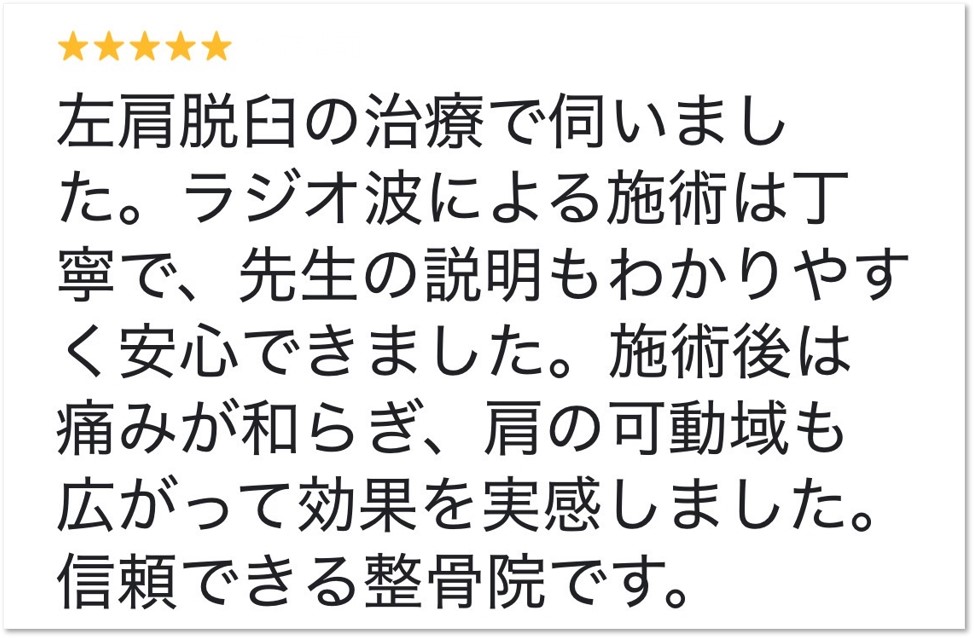大分市在住、肩関節脱臼にお悩みで大分ごとう整骨院で施術を受けた男性から頂いたクチコミ