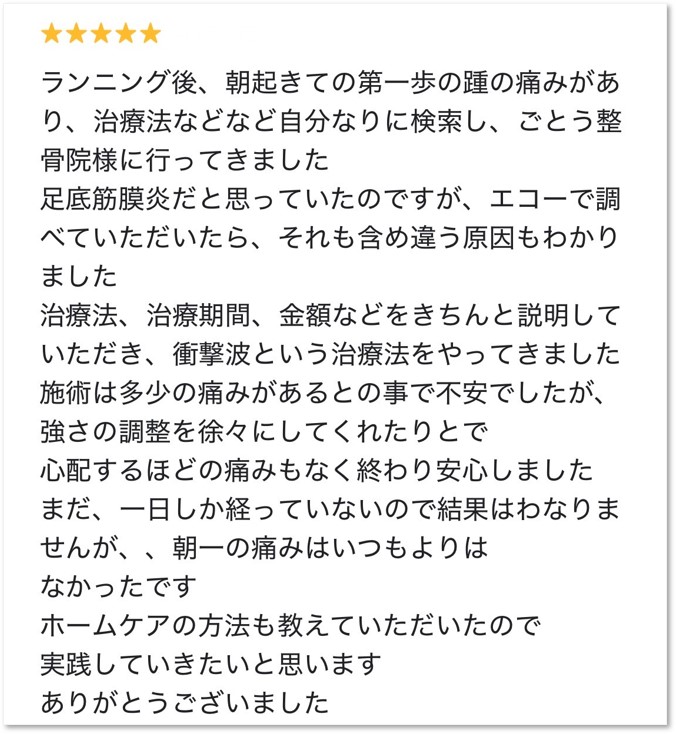 大分市在住、踵の痛みにお悩みで大分ごとう整骨院で施術（衝撃波療法）を受けた女性から頂いたクチコミ