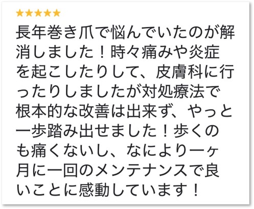 大分市在住・長年巻き爪にお悩みだった女性からのクチコミ