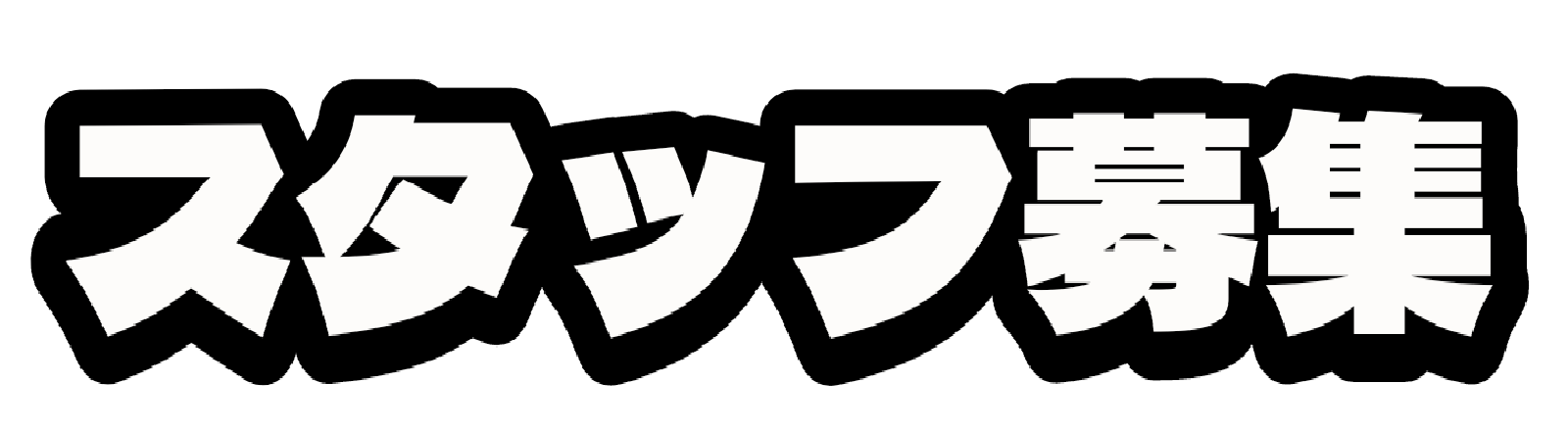 スタッフ募集と書かれたテキスト画像