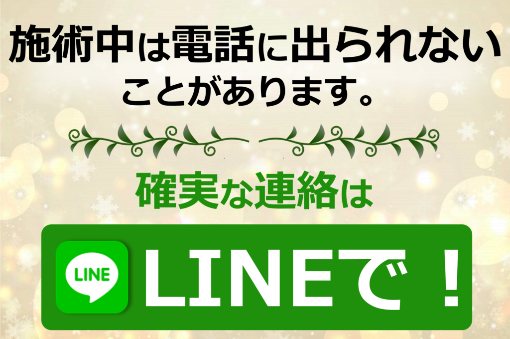 施術中は電話に出られないことがあります。確実な連絡はLINEで！と書かれたマナー