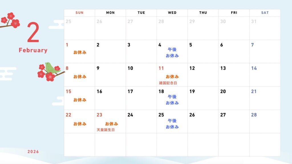 大分ごとう整骨院の令和8年2月の営業日程