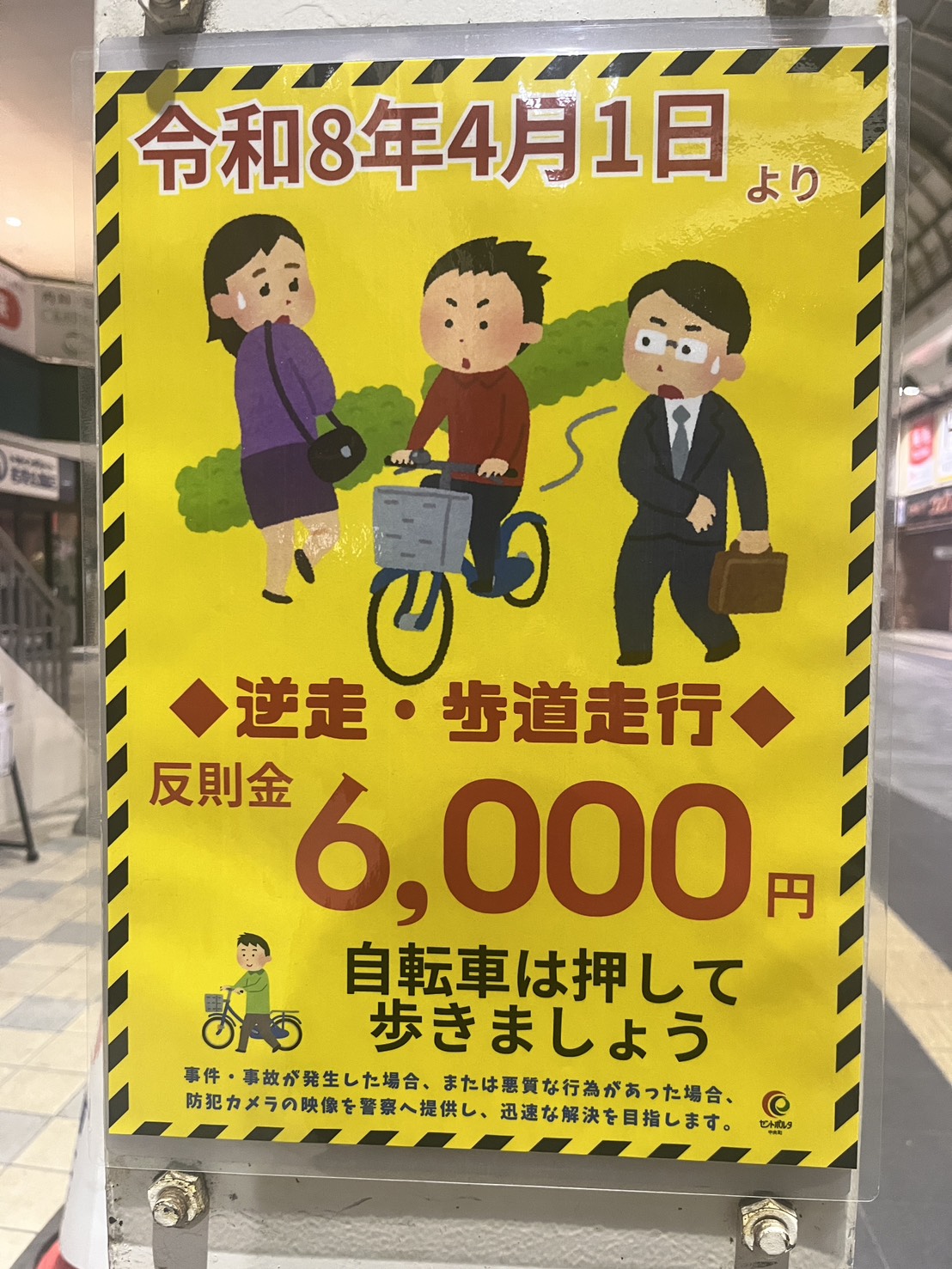 大分市内に貼られた啓蒙ポスター｜令和８年４月１日より自転車の逆走・歩道走行 反則金6000円