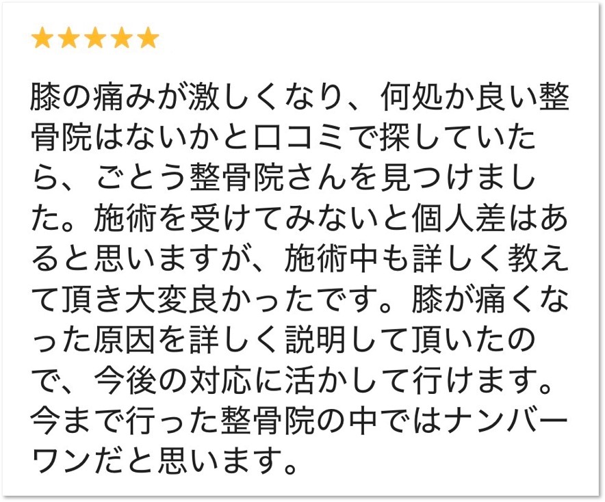 大分市在住・膝の痛みでお悩みの男性からいただいたGoogleクチコミ