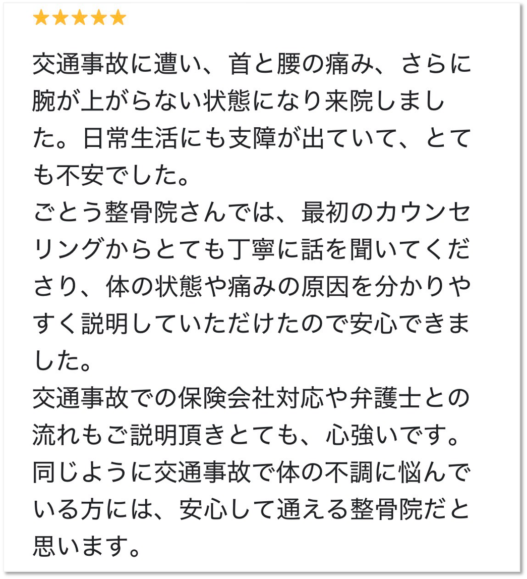 大分ごとう整骨院の交通事故治療に対するGoogleクチコミ