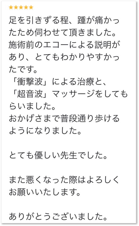 大分市在住 足を引きずるほどの踵の痛みにお悩みの男性からいただいたGoogleクチコミ