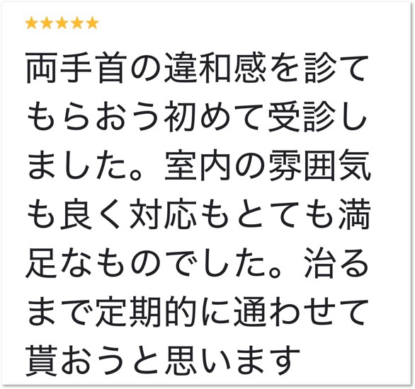 大分市在住 手首の違和感でお悩みの20代男性からいただいたGoogleクチコミ