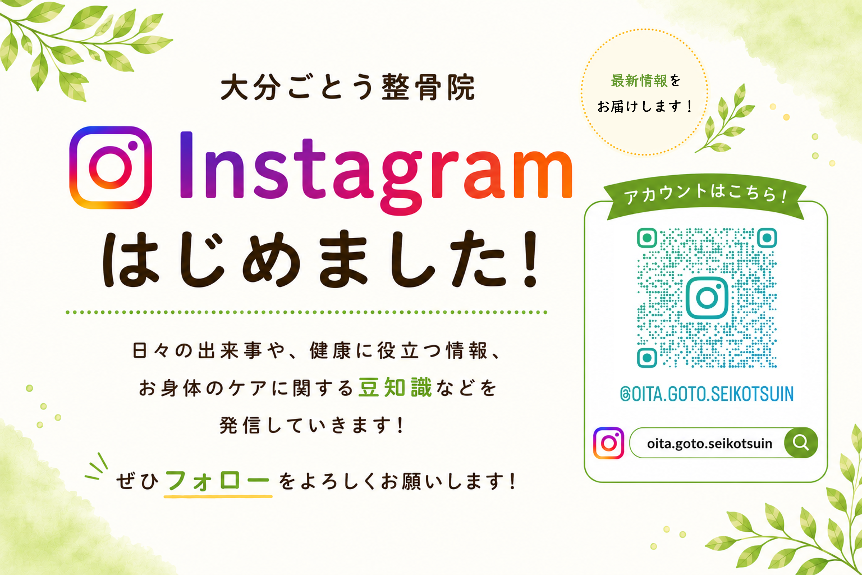 Instagramはじめました｜大分ごとう整骨院