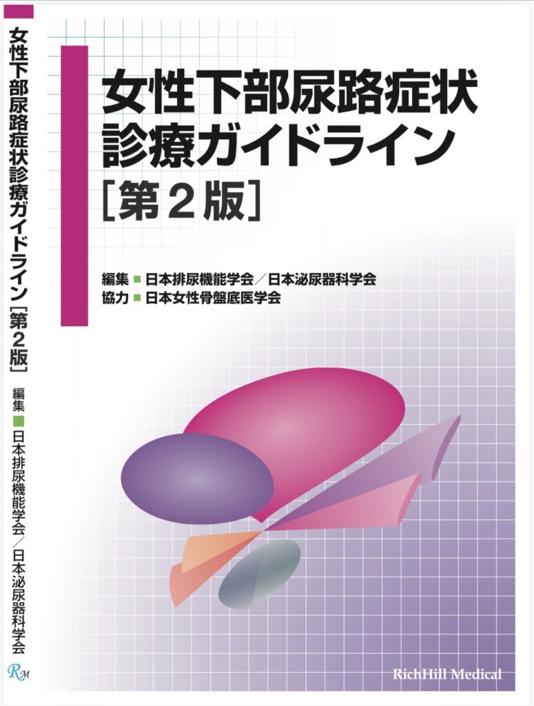 日本泌尿器科学会『女性下部尿路症状診療ガイドライン』の表紙