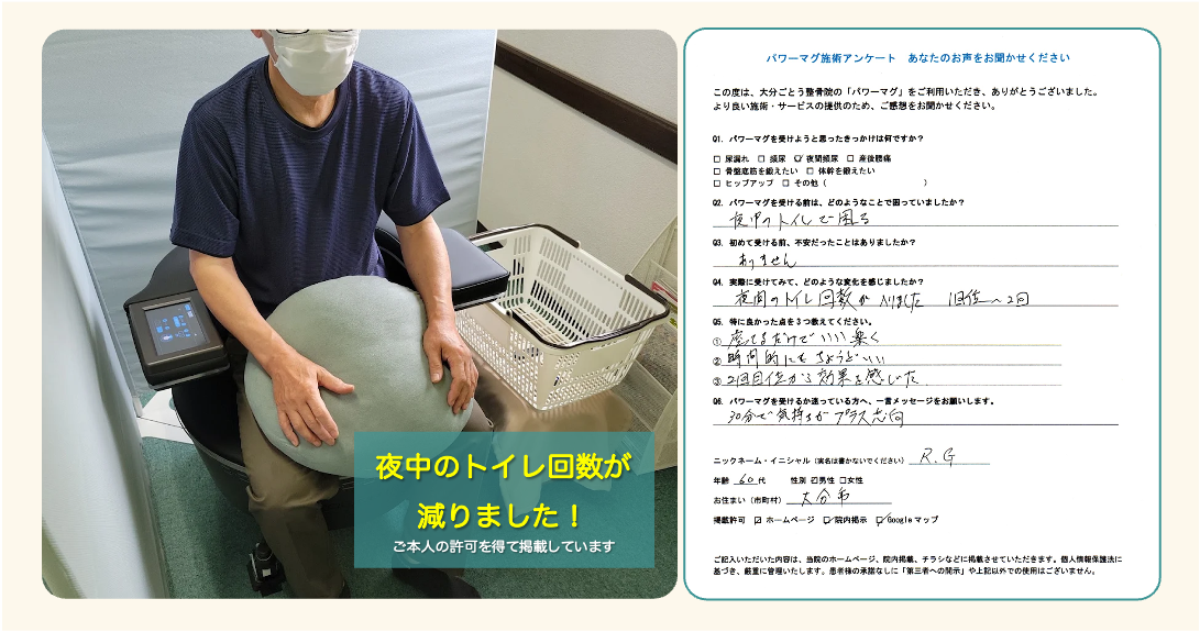 夜間頻尿のお悩みでパワーマグを受けた大分市R.Gさん60代男性のご感想