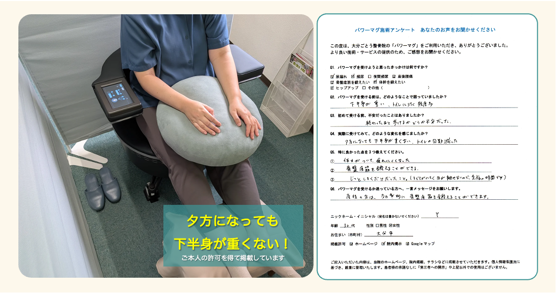 尿漏れ・頻尿や産後腰痛など様々なお悩みでパワーマグを受けた大分市　Yさん30代女性のご感想