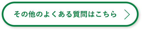 その他のよくある質問はこちら