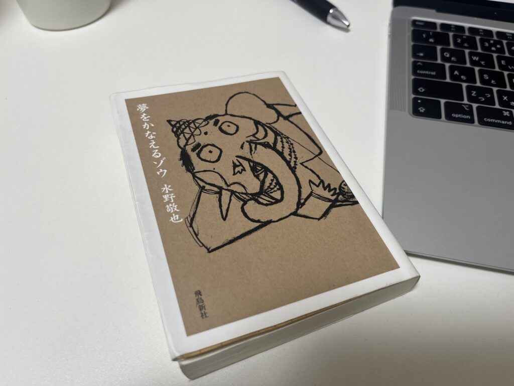 水野敬也さん著書『夢をかなえるゾウ』のカバー写真