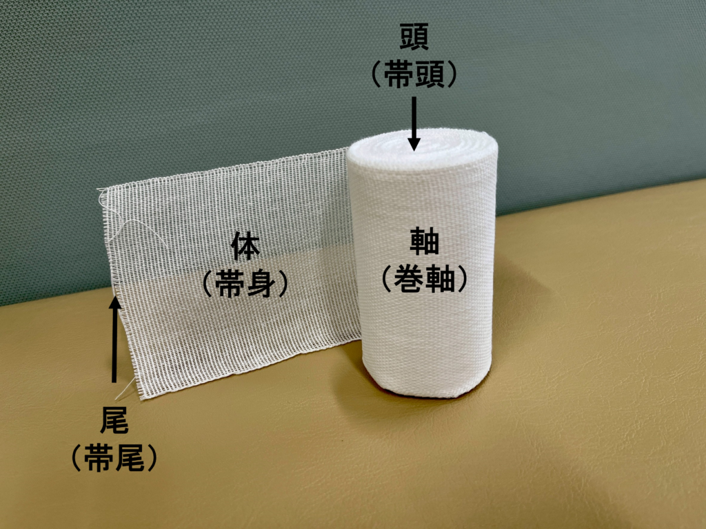 包帯 各部の名称