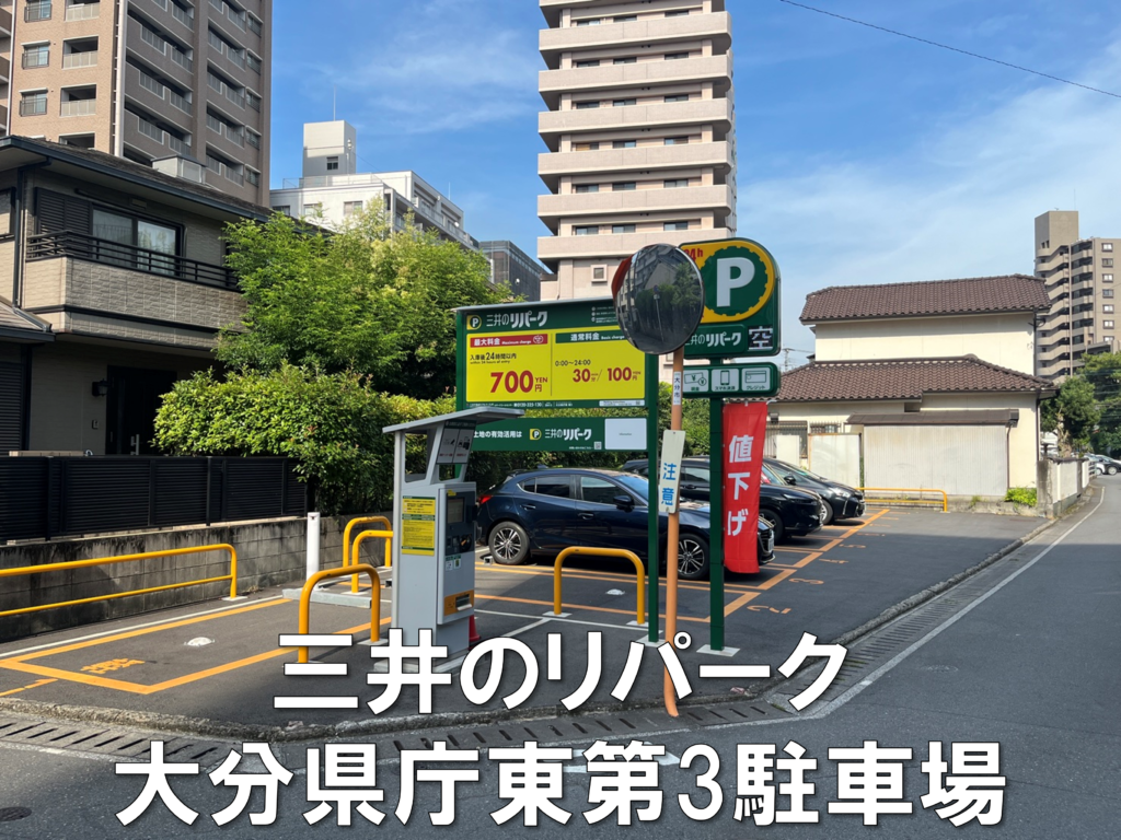 大分ごとう整骨院近くのコインパーキング|三井のリパーク大分県庁東第3駐車場