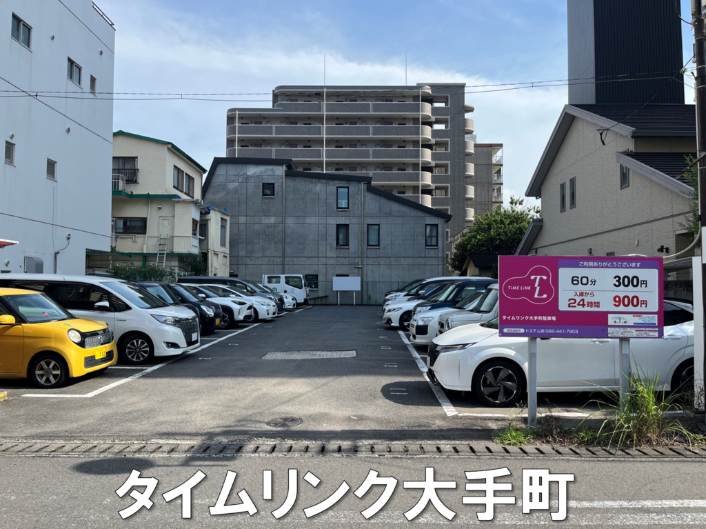 大分ごとう整骨院近くのコインパーキング|タイムリンク大手町