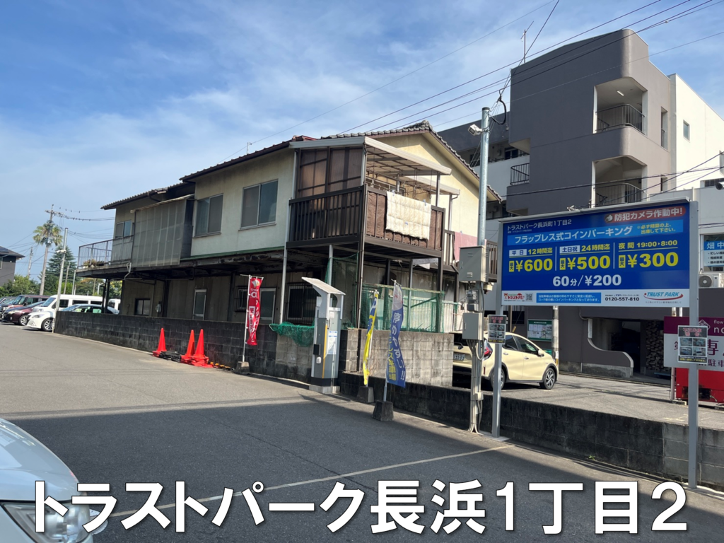 大分ごとう整骨院近くのコインパーキング|トラストパーク長浜1丁目2