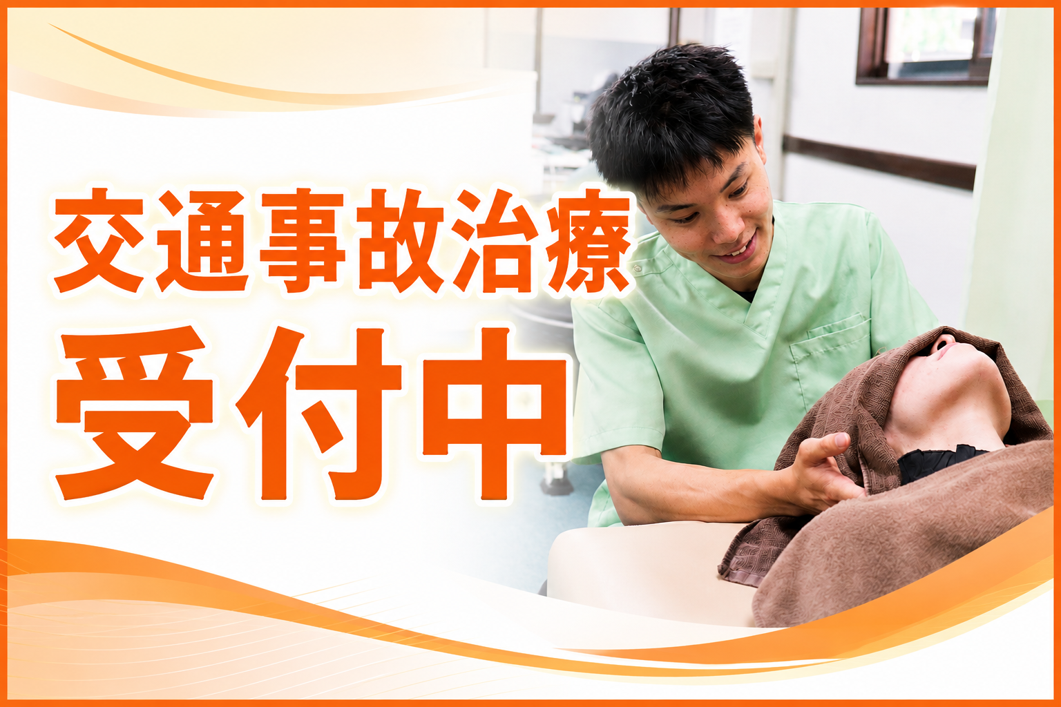 大分ごとう整骨院は、交通事故治療を受け付けています。