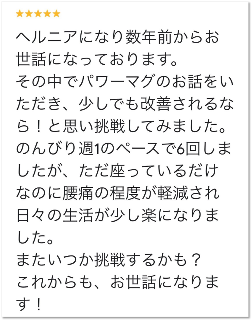 大分市 ヘルニアでお悩みの40代女性からいただいたGoogleクチコミ