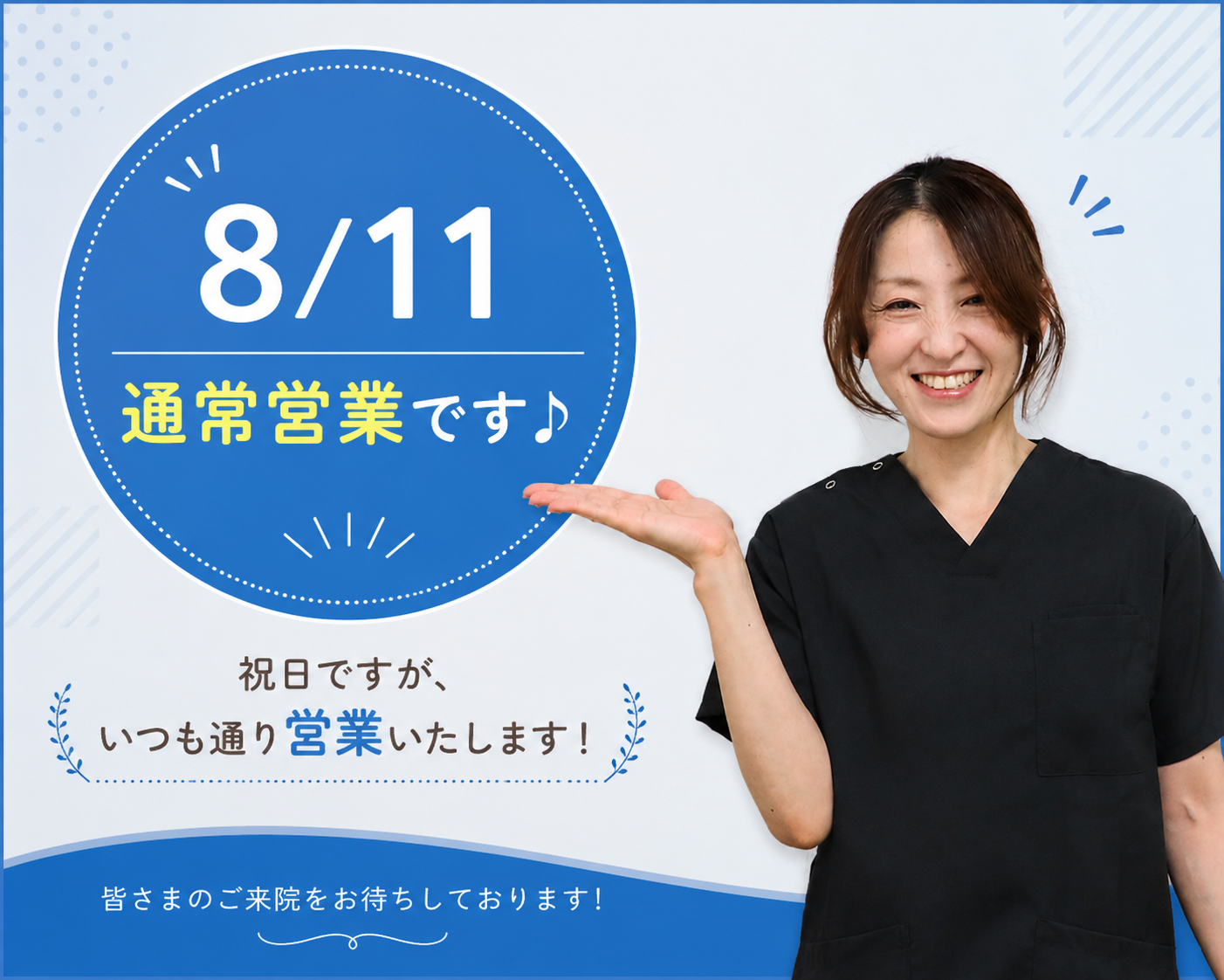 令和8年8月11日通常営業