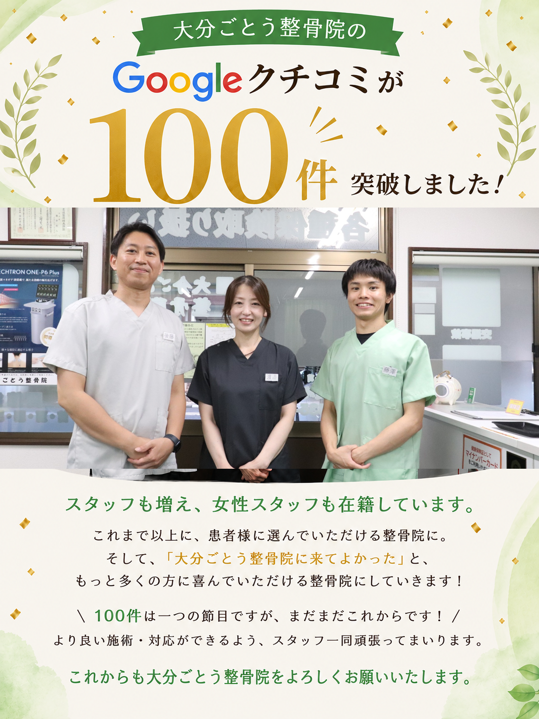 大分ごとう整骨院のGoogleクチコミが100件を突破しました。