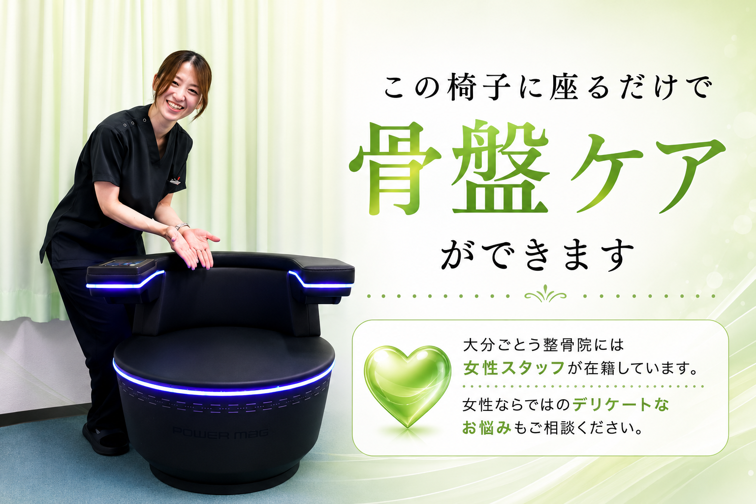 磁気刺激療法 パワーマグは椅子に座るだけで骨盤ケアができます。