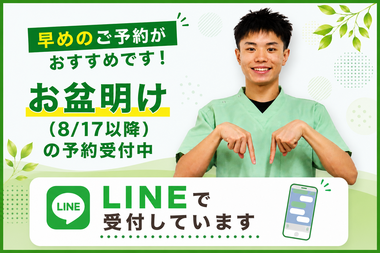 大分ごとう整骨院は、お盆明け（8/17以降）の予約をLINEで受付中