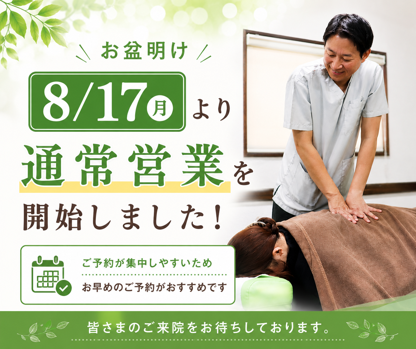 お盆明け 8月17日(月)から通常営業
