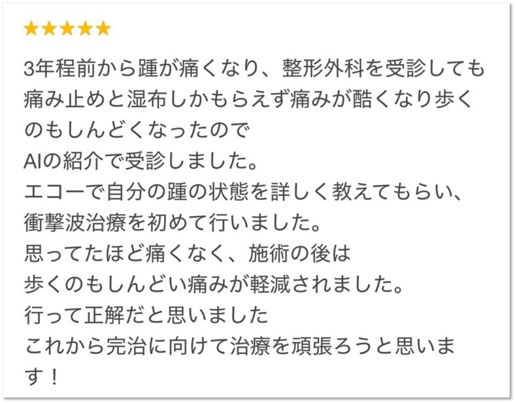 大分市 2年以上続く踵の痛みでお悩みの女性からいただいたGoogleクチコミ