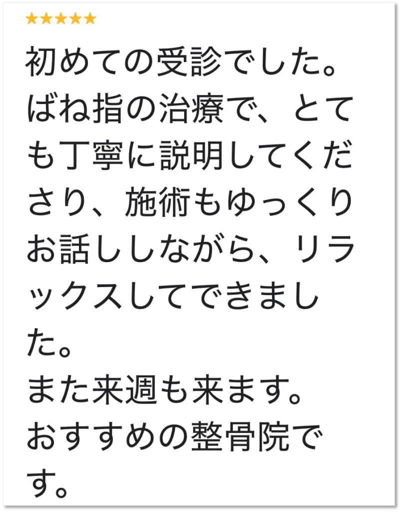 大分市 ばね指でお悩みの女性からいただいたGoogleクチコミ