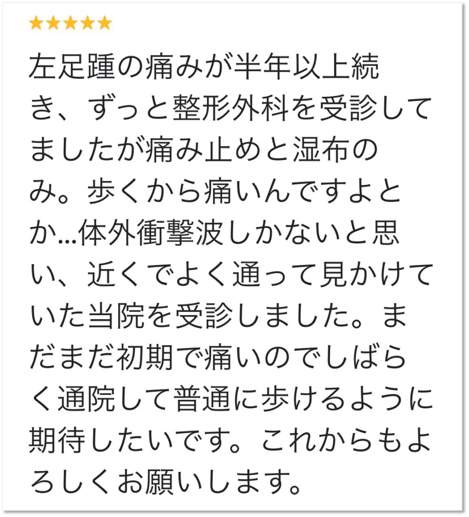 大分市 半年以上続く踵の痛みでお悩みの男性からいただいたGoogleクチコミ