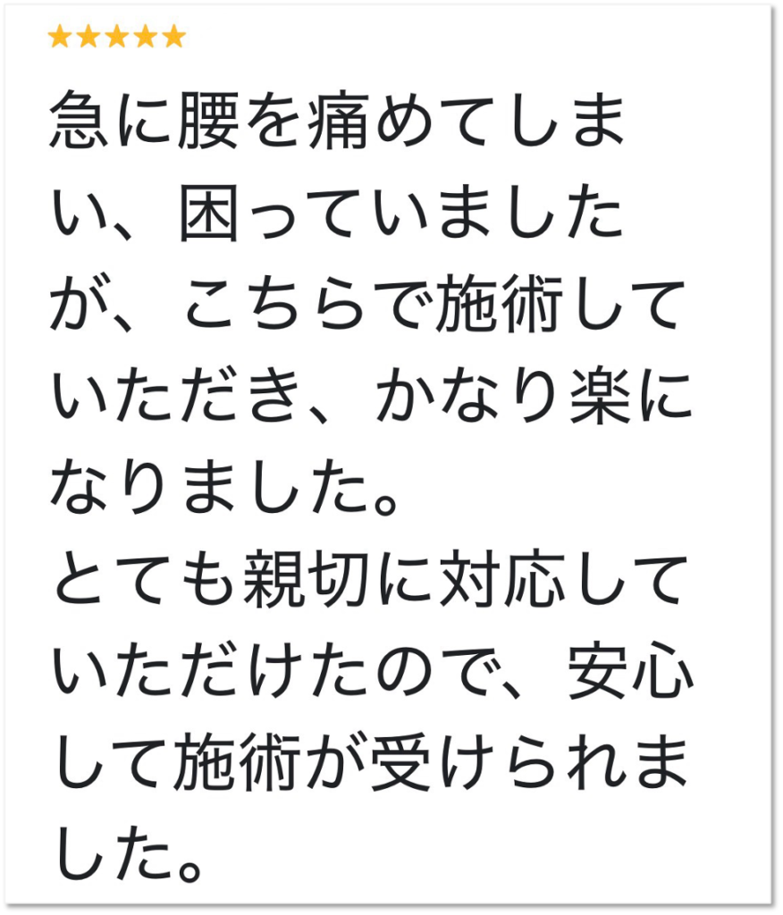 大分市 腰を痛めてお困りの男性からいただいたGoogleクチコミ
