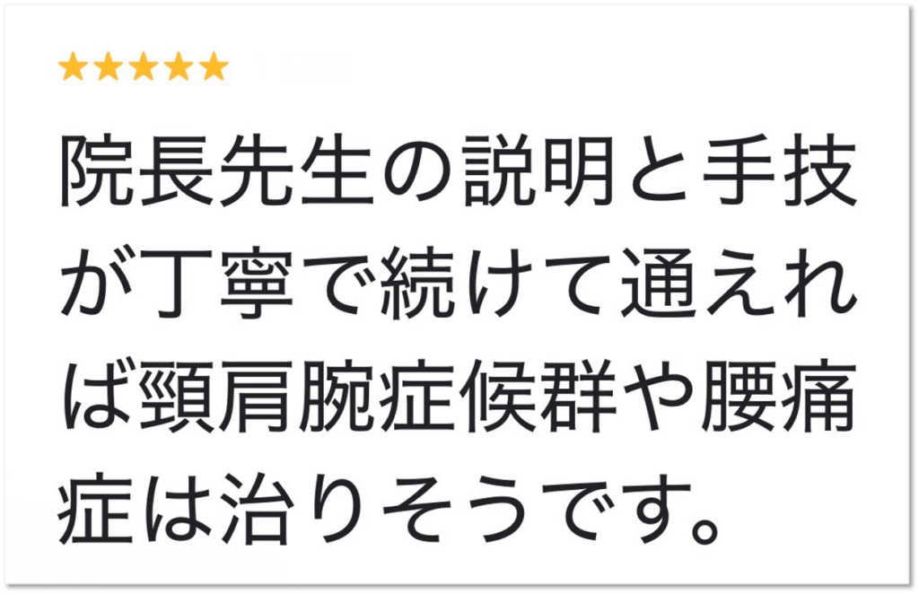 大分市 頸肩腕症候群・腰痛でお悩みの男性からいただいたGoogleクチコミ