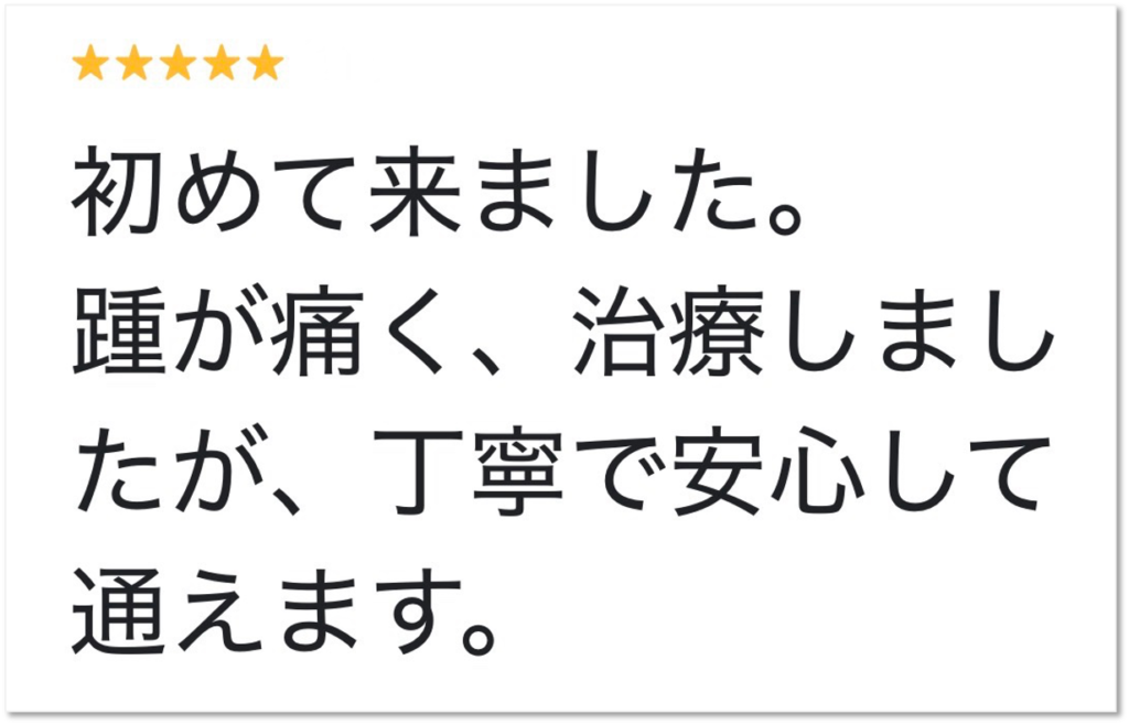 別府市 踵の痛みで初来院された男性からいただいたGoogleクチコミ