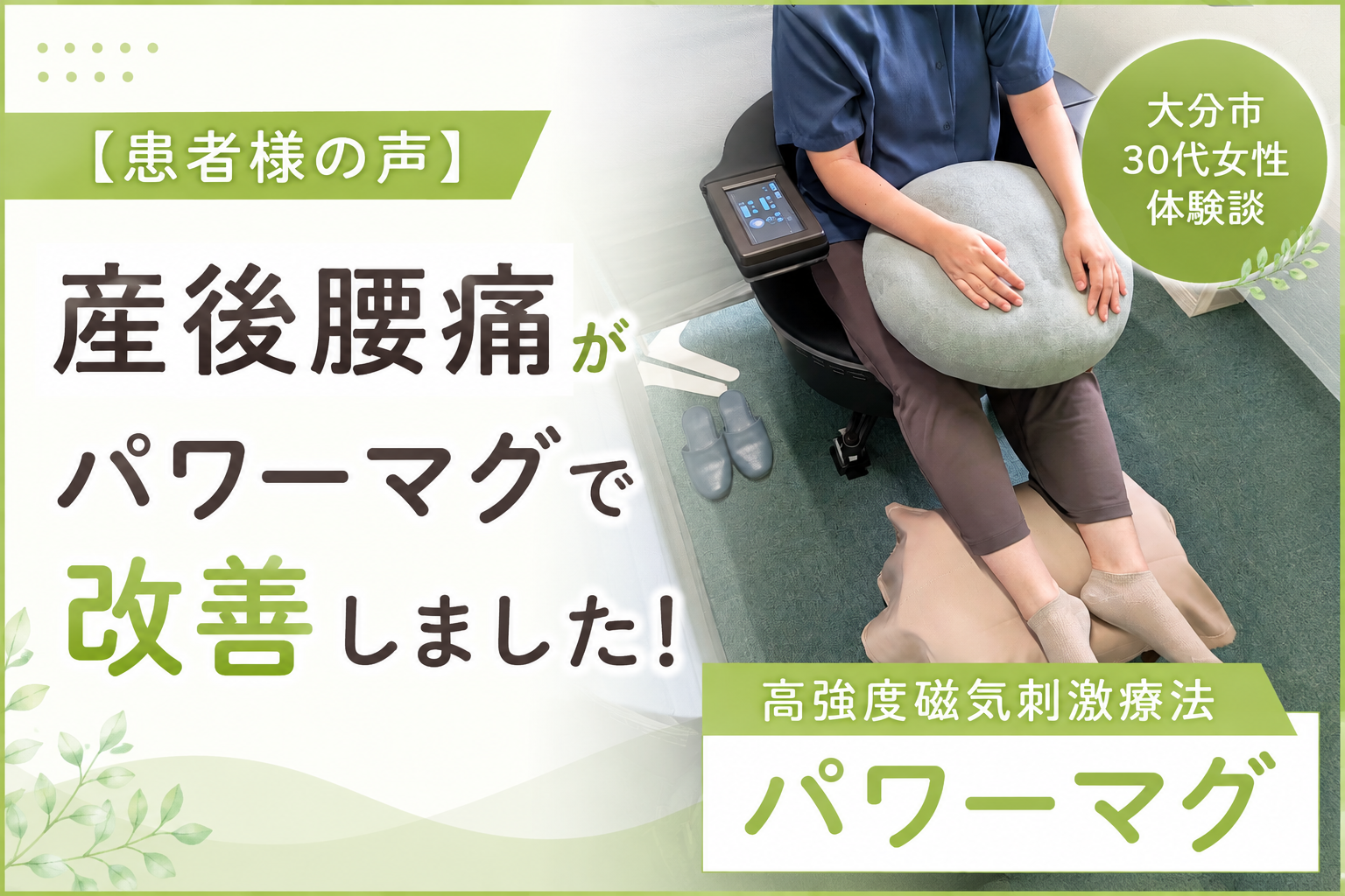 産後腰痛がパワーマグで改善した大分市30代女性