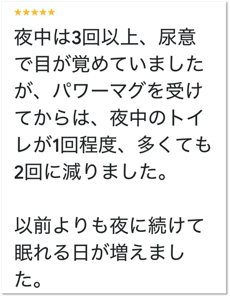 大分市 夜間頻尿が改善した60代男性 Googleクチコミ
